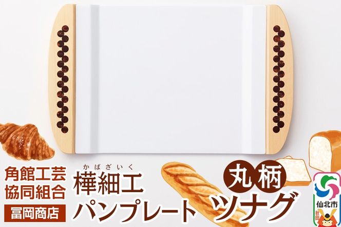 角館樺細工《冨岡商店》パンプレート 丸柄 ツナグ 角館工芸協同組合|02_kdk-696601