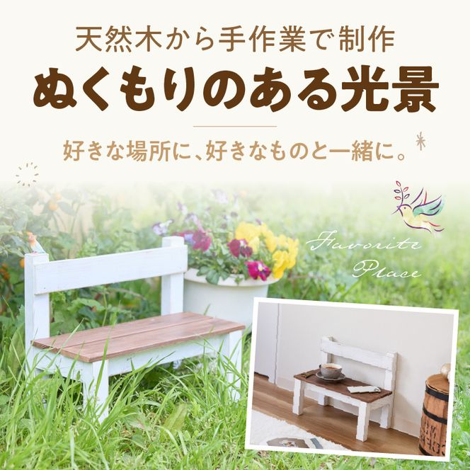 エイジングアンティーク調 ミニチェアー W［161P17］ユーズド感 アンティーク エイジング調 ガーデンチェアー チェアー ワイド 国産 天然木 手作業 丈夫 天然木製 完成品 ガーデニング 花台