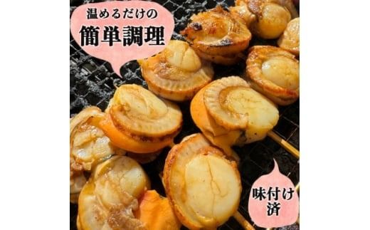 岬だよりの大人気ホタテ串 20串セット(味付け済み)