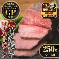A0-08 【伊佐の日・寄附額改定】＜5等級＞鹿児島県産黒毛和牛ローストビーフ(250g・専用ソース付き) ふるさと納税 伊佐市 特産品 鹿児島 九州産 牛肉 国産 贈り物 冷凍 冷凍便 【お肉の直売所 伊佐店】