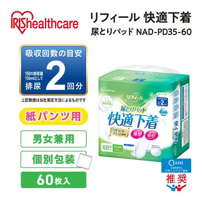 【60枚入り×2パック】大人用 パッド リフィール 快適下着用 尿とりパッド 2回吸収 60枚入 NAD-PD35-60 尿取りパッド 尿とりパッド 超薄型 スピード吸収 消臭 リハビリ 旅行  快適下着 リフィール アイリスオーヤマ
