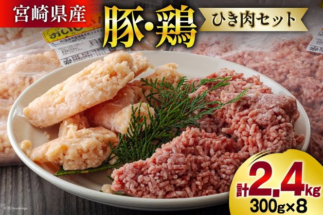 ひき肉 豚 鶏 挽き肉 ミンチ セット 各 300g ×4p 計 2.4kg [甲斐精肉店 宮崎県 美郷町 31as0052] 肉 冷凍 小分け そぼろ 真空 挽肉