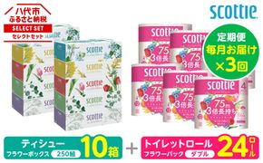 【定期便3回】【毎月お届け】【スコッティ】 組み合わせ ティシュー フラワーボックス 250組 10箱 計30箱 トイレットロール ダブル フラワーパック 3倍長持ち 24ロール 計72ロール ティッシュ トイレットペーパー 日用品 防災備蓄 ストック 備蓄 新生活 防災 消耗品 生活用品 日用消耗品 箱ティッシュ