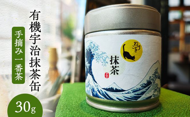 抹茶 有機宇治抹茶缶（手摘み一番茶・30g） まっちゃ 抹茶缶 宇治田原町産 希少 手摘み 一番茶 有機栽培 高級宇治抹茶 お茶 葛飾北斎 浮世絵 アート 贈り物 プレゼント 墨田区 東京都
