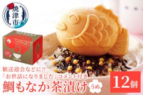 a20-441　お世話になりました、メッセージ鯛もなか茶漬け12個