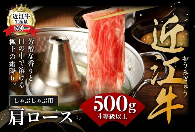 【４等級以上の未経産牝牛限定】近江牛肩ロースしゃぶしゃぶ 【500g】【AF06U】