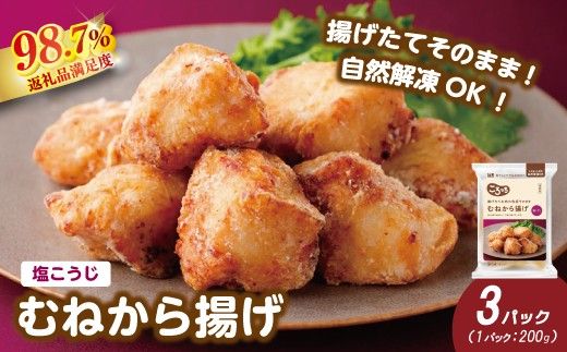 【カネ吉山本】揚げたてお肉の食感そのまま むねから揚げ（塩こうじ）200g×3パック【Y211W】（滋賀県　近江八幡市）