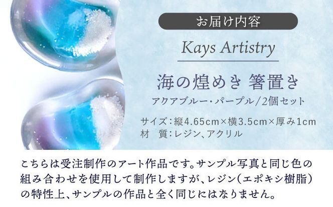 レジンアート 『海の煌き 箸置き』 アクアブルー × パープル 2個セット はしおき はし置き レジンアート 海 ハンドメイド 雑貨 おしゃれ 沖縄市 / Kays Artistry[BCAG029]