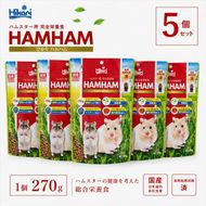 キョーリン ひかりハムハム 270g 5個 ハムスター フード 餌 主食 小動物 ペットフード ひかり菌 全年齢対応 完全栄養食 国産 スティック型 ペレット ゴールデンハムスター ドワーフハムスター ミルワーム配合 腸内環境 消臭 ユッカ配合