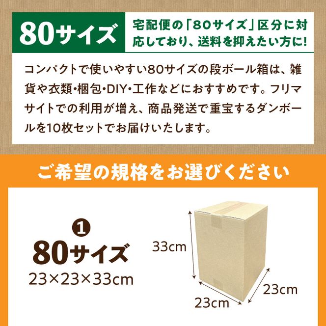 梱包用段ボール　80サイズ　10枚 ［206A01］ 梱包用 段ボール セット 選べる サイズ 規格 コンパクト 使いやすい 段ボール箱  梱包 衣類 収納 片付け 整理 DIY 工作 荷物 引っ越し 防災 備蓄 便利 フリマ 通販 配送 荷造り お取り寄せ 愛知県 小牧市 送料無料