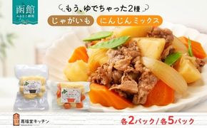 北海道 もうゆでちゃった じゃがいも 人参ミックス 北海道産 ジャガイモ ゆで 野菜 レトルト 時短 備蓄 離乳食 無添加 常温 嘉福堂キッチン カドウフーズ 送料無料 函館市_HD142-015