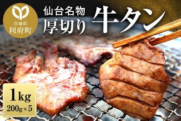 仙台名物 厚切り 牛タン 塩仕込み 1kg(200g×5P) 牛たん スライス 塩味|06_fss-021101