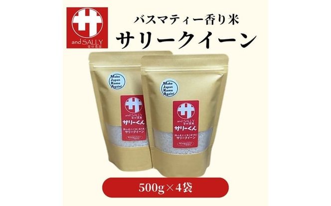 令和7年産 サリークイーン500g×4袋 香り米 米 こめ　 [№5735-3479]