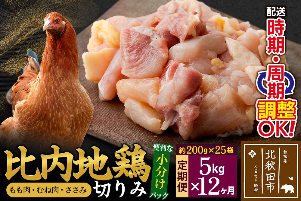 [定期便12ヶ月] 比内地鶏 こま肉(もも・むね・ささみ) 5kg(200g×25袋)×12回 計60kg 時期選べる お届け周期調整可能 12か月 12ヵ月 12カ月 12ケ月 60キロ 小分け 国産 冷凍 正肉 小間切れ 鶏肉 鳥肉|jaat-010512