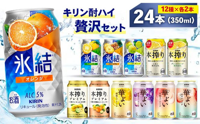 キリン酎ハイ 12種 贅沢セット 350ml×24本（12種×2本） | 氷結 本搾り 華よい オレンジ レモン グレープフルーツ 白桃 ぶどう お酒 酒 アルコール チューハイ 晩酌 家飲み 宅飲み バーベキュー BBQ バラエティ