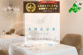 御礼！ランキング第1位獲得！【恵比寿 フレンチ】Amourアムール　優雅な一軒家レストラン【別海町食材堪能コース】お食事券2名様【CC0000168】（ふるさと納税 レストラン ディナー 東京 コース料理）