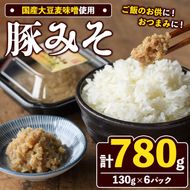 国産大豆麦味噌使用！豚みそ(130g×6パック) 国産 国産大豆 味噌 みそ 豚味噌 ぶたみそ 麦味噌 麦みそ 自家製 手作り ご飯のお供 ごはんのお供 おかず おつまみ 【田舎みそ磯畑～ISOMISO～】akn099-11
