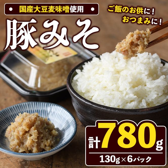国産大豆麦味噌使用！豚みそ(130g×6パック) 国産 国産大豆 味噌 みそ 豚味噌 ぶたみそ 麦味噌 麦みそ 自家製 手作り ご飯のお供 ごはんのお供 おかず おつまみ 【田舎みそ磯畑～ISOMISO～】akn099-11
