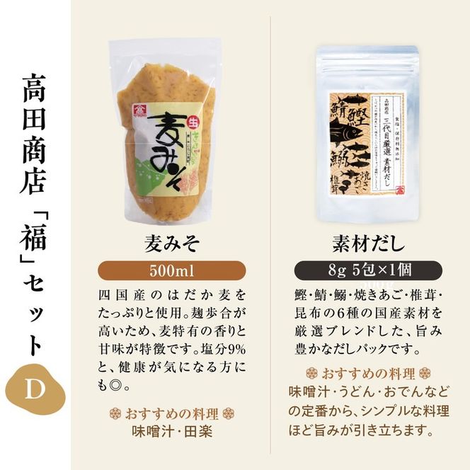 高田商店「福」セットD　<柚子 ゆず ユズ 調味料 醤油 しょうゆ お酢 酢 ポン酢 みそ 味噌 だし 老舗 愛媛県 鬼北町>