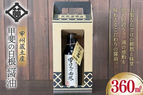 醤油 甲州蔵土産 甲斐の白根 360ml 1本 [井筒屋醤油株式會社 山梨県 韮崎市 20742909] しょうゆ 国産 調味料