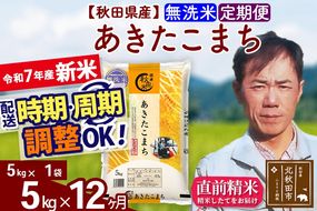 ※令和7年産 新米※《定期便12ヶ月》秋田県産 あきたこまち 5kg【無洗米】(5kg小分け袋) 2025年産 お届け時期選べる お届け周期調整可能 隔月に調整OK お米 みそらファーム|msrf-30312