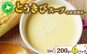 自家農園産とうきびスープ1.2kg 【農福連携】