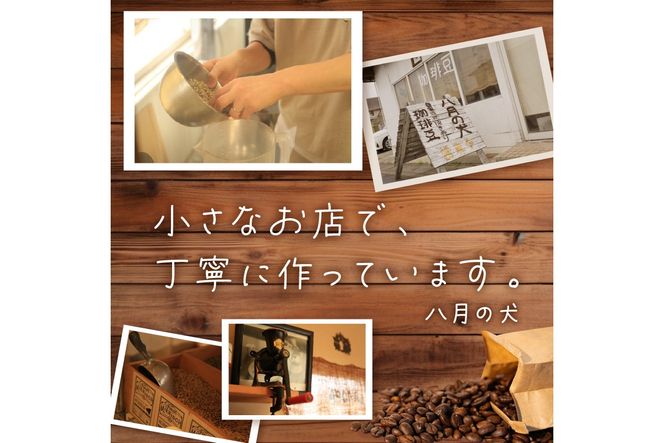 【栽培期間中農薬不使用】自家焙煎コーヒー豆　お試しセット（200gx3種）八月の犬　珈琲豆　ドリップ　飲み比べ　ブホペ 飲料 珈琲 こーひー コーヒー coffee　HA00021