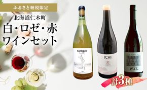 ふるさと納税限定セット 北海道仁木町余市川右岸 白・ロゼ・赤3本セット【North Creek Farm×Domaine ICHI×ピュール】 お酒 酒 果実酒 晩酌 葡萄 ぶどう ブドウ 料理 食事 お祝い 北海道 仁木町 飲み比べ