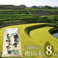淡路島の棚田米 ８kg　白米
