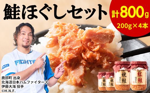 鮭ほぐし 4本セット（計800g）焼鮭 紅鮭 北海道 小分け 200g×4本 常温 保存 鮭ほぐし 人気 朝ごはん お茶漬け チャーハン おにぎり 弁当 非常食 食べ比べ ご飯のお供 防災 リピーター おすすめ 送料無料