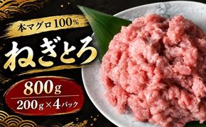 【1-339】本マグロ100%まぐろタタキ　200g×4パック