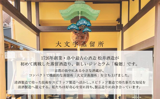 【松井酒造】京都ジン 輪廻〈In Bloom〉43度 720ml｜クラフトジン 人気ブランド［ 京都 老舗酒造 酒粕を蒸留したジン 人気 おすすめ お酒 スピリッツ お取り寄せ 通販 送料無料 ふるさと納税 ］ 261009_B-DE09