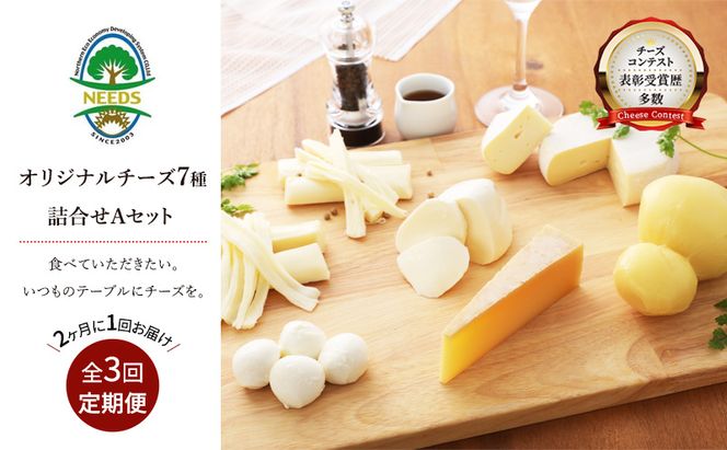 北海道 十勝 チーズアソート7種A / 槲（かしわ）入り バラエティセット 3回定期便（2ヶ月ごと）[チーズ工房NEEDS]【 定期便 頒布会 隔月 チーズ アソート 詰合せ セット バラエティ 槲 モッツァレラ 大地のほっぺ さけるチーズ NEEDS】