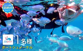 【恩納村ラグーン】ボートシュノーケル 1名様