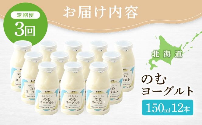 【定期便：全3回】【無添加】北海道 のむヨーグルト150ml×12本【1103003】