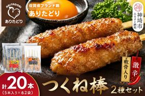 佐賀県ブランド鶏 ありたどり つくね棒2種セット(軟骨入り・激辛) 5本入り×各2袋 合計20本【激辛 軟骨 コリコリ 焼成済み 解凍 レンジ対応 お弁当 SNS映え ご飯がすすむ お酒がすすむ マヨネーズ相性抜群】(H122156)
