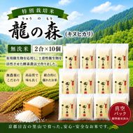 特別栽培米 「 龍の森 」( キヌヒカリ )　300g×10パック お米 きぬひかり 無洗米 真空パックでお届け 米 コメ 精米 無洗米 白米 ごはん 白飯 京都府 南丹市