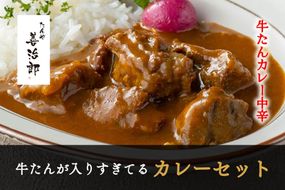 たんや善治郎　牛たんが入りすぎてる牛たんカレー3個セット【肉 牛肉 タン 仙台 名物 グルメ 厚切り 焼肉 プレミアム バーベキュー ジューシー 柔らかい 食品 ギフト 風味豊か 旨味 冷凍保存 焼き方簡単 食べ比べ 高級 贅沢】 ● 041009_GA007