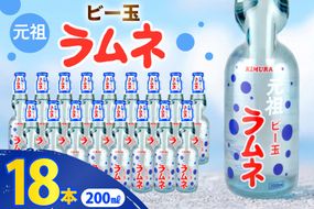 ラムネ 元祖ビー玉ラムネ 200ml × 18本 [翔栄通商 静岡県 吉田町 22424709] 炭酸 炭酸飲料 瓶 らむね ご当地サイダー 木村飲料