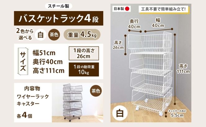 4段 バスケットラック バスケット 50 幅51cm 奥行40cm 高さ26cm×4段  キャスター付き 四段ワゴン ランドリー クローゼット 衣類収納 ステラ金属 岐阜県 安八町