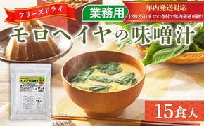 味噌汁 フリーズドライ モロヘイヤ 15食 [タムラ 福岡県 宇美町 um40azp050007] インスタント みそ汁 味噌 みそ お味噌汁 もろへいや メール便 メール便対応