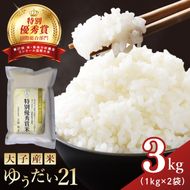【特別優秀賞・国際総合部門】大子産米 ゆうだい21 3kg｜茨城県 大子町 白米 希少品種 令和7年産 コンテスト 優秀賞 受賞米 数量限定(AV062)