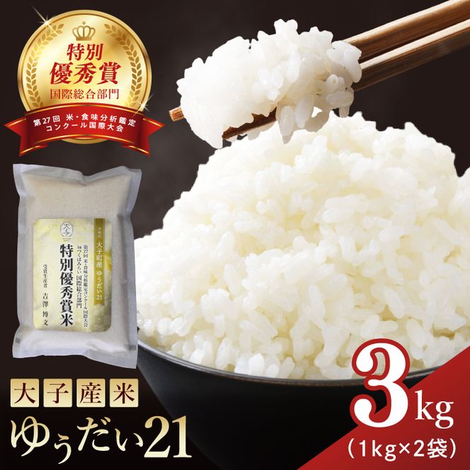 【特別優秀賞・国際総合部門】大子産米 ゆうだい21 3kg｜茨城県 大子町 白米 希少品種 令和7年産 コンテスト 優秀賞 受賞米 数量限定(AV062)
