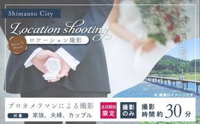 【土日祝日限定】四万十のロケーションで撮影する、ウェディングフォト・家族写真（プロカメラマンによる撮影のみ） 高知県 高知 四万十市 四万十 しまんと ロケーション撮影 ロケーション 旅行 観光 撮影 ウエディング 家族 家族写真 四万十川 体験 沈下橋 観光地 結婚 新婚旅行 カップル シニア婚 ウエディングフォト カメラマン 国内旅行 トラベル 25-581