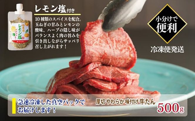 099H3928 厚切り やわらか 味付け 牛たん 500g レモン塩付