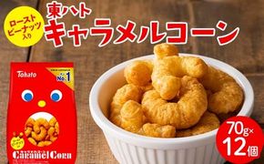 東ハト キャラメルコーン 70g×12個 スナック菓子 FAA-205