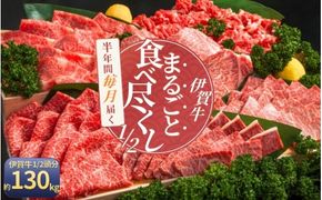 【月3×6回　計18回発送】肉の横綱　伊賀牛１/2まるごと食べ尽くし【cook-tkb0006】