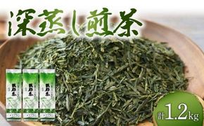 静岡県産　深蒸し茶たっぷり1.2kg (400g3袋)　岡部茶 （ 172287 ）