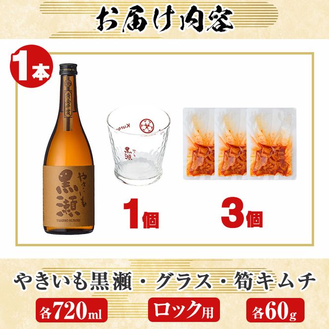 「やきいも黒瀬」と「グラス」に焼酎の肴セット(焼酎：720ml、ロックグラス、筍キムチ：3個) 本格芋焼酎 いも焼酎 お酒 おつまみ つまみ 筍 キムチ 限定焼酎 黄麹 アルコール 【齊藤商店】akn020-04