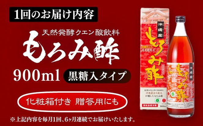 【全6回定期便】天然発酵クエン酸飲料 もろみ酢 900ml (黒糖入り) 黒糖 健康飲料 健康食品 クエン酸 国産 沖縄市 / 新里酒造株式会社[BCAS019]